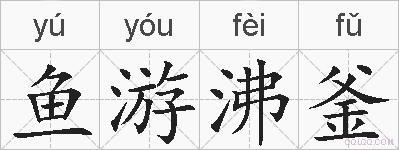 鱼游沸釜的拼音