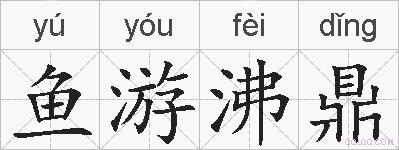 鱼游沸鼎的拼音