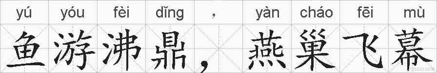 鱼游沸鼎，燕巢飞幕的拼音