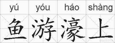 鱼游濠上的拼音