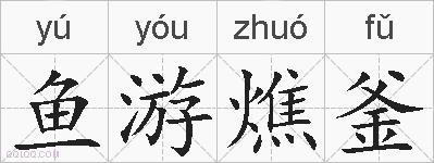 鱼游燋釜的拼音