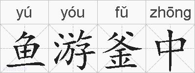 鱼游釜中的拼音