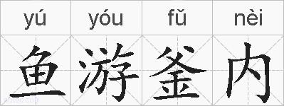 鱼游釜内的拼音