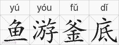 鱼游釜底的拼音