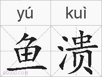 鱼溃的拼音