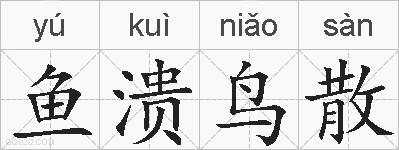 鱼溃鸟散的拼音