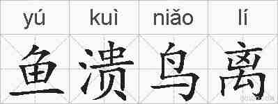 鱼溃鸟离的拼音