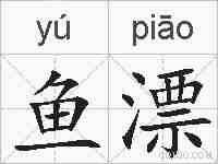 鱼漂的拼音