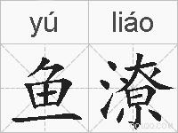 鱼潦的拼音