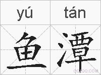 鱼潭的拼音