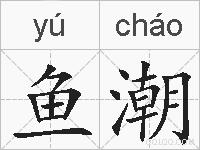 鱼潮的拼音