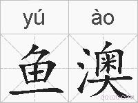鱼澳的拼音