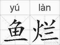 鱼烂的拼音