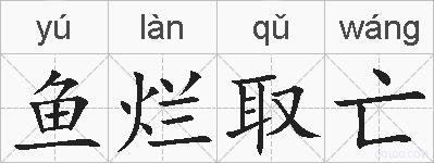 鱼烂取亡的拼音