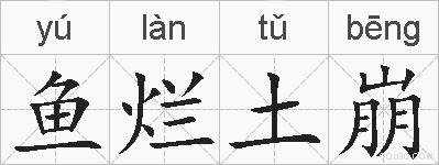 鱼烂土崩的拼音