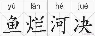 鱼烂河决的拼音