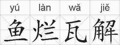 鱼烂瓦解的拼音