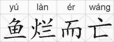 鱼烂而亡的拼音