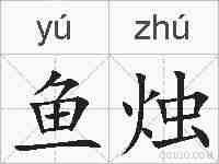 鱼烛的拼音