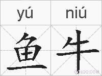 鱼牛的拼音
