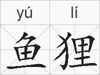 鱼狸的拼音