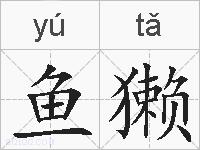 鱼獭的拼音