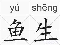 鱼生的拼音