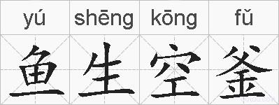 鱼生空釜的拼音