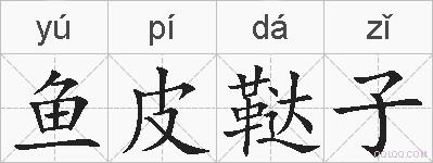 鱼皮鞑子的拼音