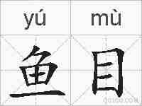 鱼目的拼音