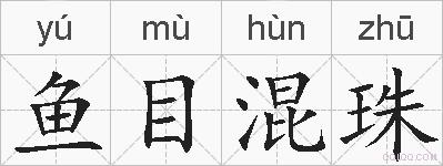 鱼目混珠的拼音