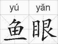 鱼眼的拼音