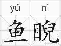 鱼睨的拼音
