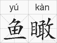 鱼瞰的拼音