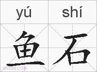 鱼石的拼音