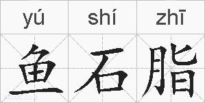 鱼石脂的拼音