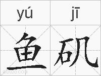 鱼矶的拼音