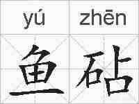 鱼砧的拼音