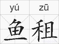 鱼租的拼音