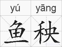 鱼秧的拼音