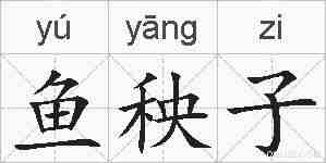 鱼秧子的拼音