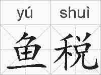 鱼税的拼音