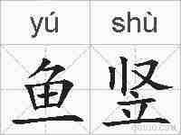 鱼竖的拼音