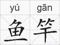 鱼竿的拼音