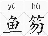 鱼笏的拼音