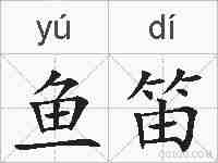 鱼笛的拼音
