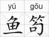 鱼笱的拼音