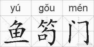 鱼笱门的拼音
