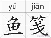 鱼笺的拼音