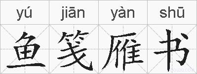 鱼笺雁书的拼音